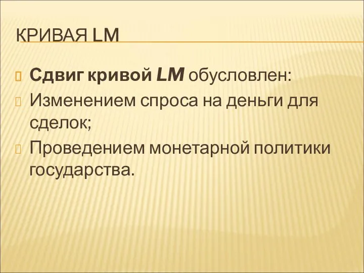 КРИВАЯ LM Сдвиг кривой LM обусловлен: Изменением спроса на деньги для сделок; Проведением монетарной политики государства.