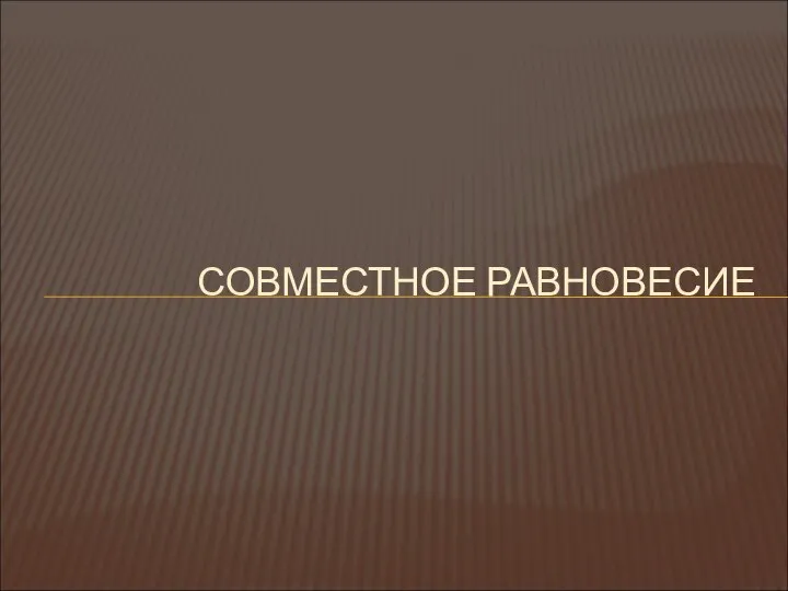 СОВМЕСТНОЕ РАВНОВЕСИЕ