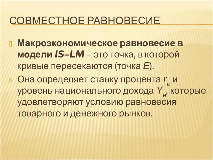 СОВМЕСТНОЕ РАВНОВЕСИЕ Макроэкономическое равновесие в модели IS–LM – это точка, в