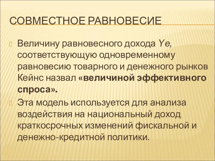 СОВМЕСТНОЕ РАВНОВЕСИЕ Величину равновесного дохода Yе, соответствующую одновременному равновесию товарного и