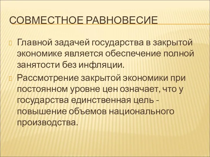 СОВМЕСТНОЕ РАВНОВЕСИЕ Главной задачей государства в закрытой экономике является обеспечение полной