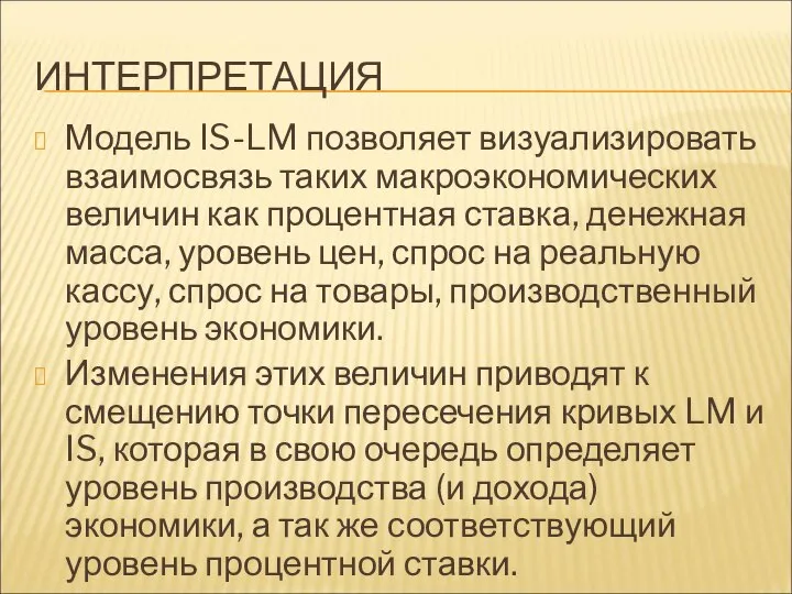 ИНТЕРПРЕТАЦИЯ Модель IS-LM позволяет визуализировать взаимосвязь таких макроэкономических величин как процентная