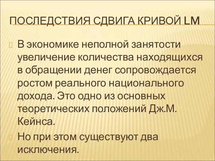 ПОСЛЕДСТВИЯ СДВИГА КРИВОЙ LM В экономике неполной занятости увеличение количества находящихся