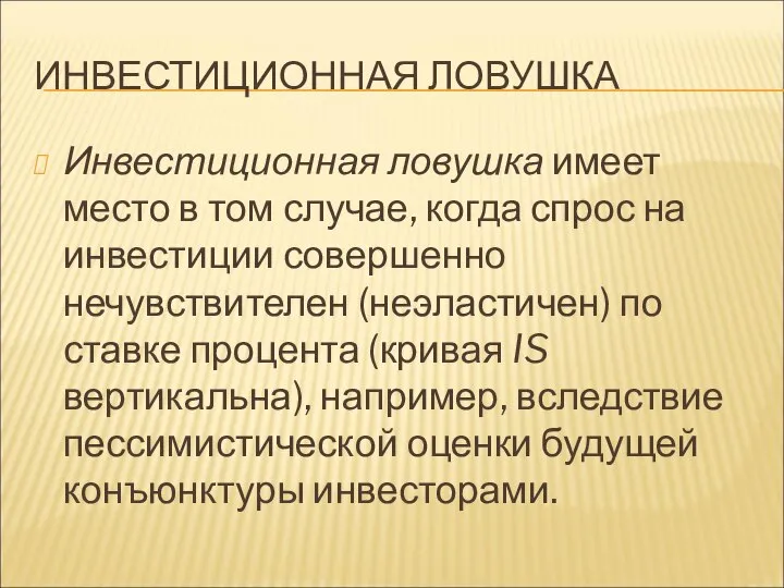 ИНВЕСТИЦИОННАЯ ЛОВУШКА Инвестиционная ловушка имеет место в том случае, когда спрос