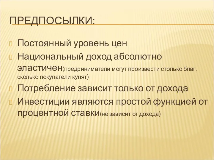 ПРЕДПОСЫЛКИ: Постоянный уровень цен Национальный доход абсолютно эластичен(предриниматели могут произвести столько