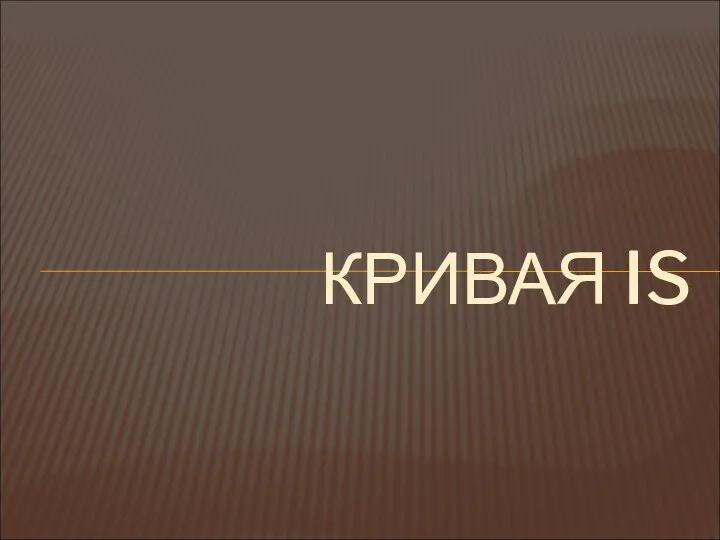 КРИВАЯ IS