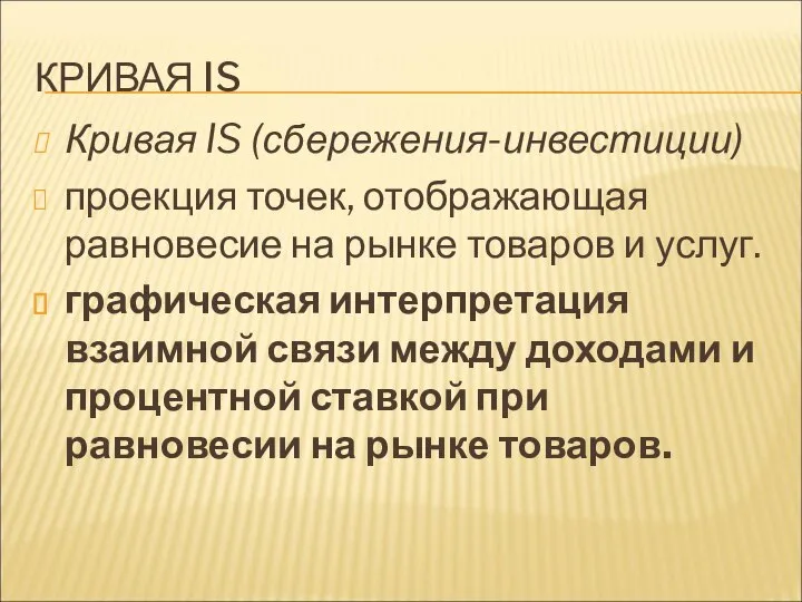 КРИВАЯ IS Кривая IS (сбережения-инвестиции) проекция точек, отображающая равновесие на рынке