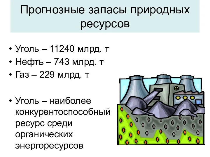 Прогнозные запасы природных ресурсов Уголь – 11240 млрд. т Нефть –