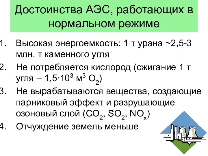 Достоинства АЭС, работающих в нормальном режиме Высокая энергоемкость: 1 т урана