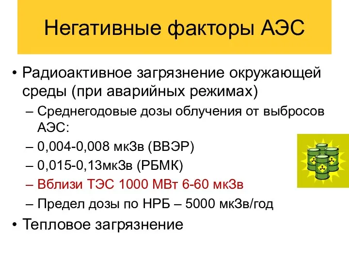 Негативные факторы АЭС Радиоактивное загрязнение окружающей среды (при аварийных режимах) Среднегодовые