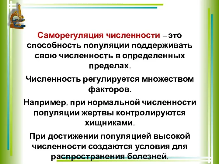 Саморегуляция численности – это способность популяции поддерживать свою численность в определенных