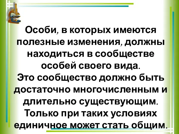 Особи, в которых имеются полезные изменения, должны находиться в сообществе особей