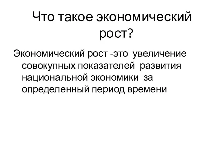 Что такое экономический рост? Экономический рост -это увеличение совокупных показателей развития