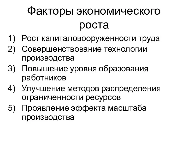 Факторы экономического роста Рост капиталовооруженности труда Совершенствование технологии производства Повышение уровня