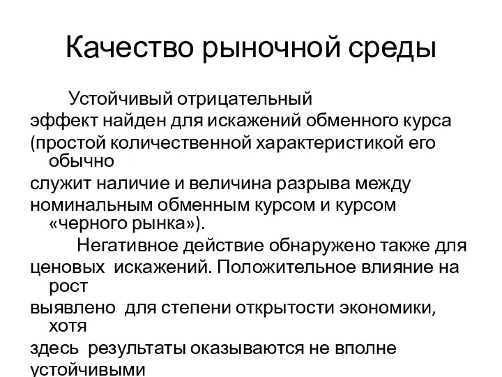 Качество рыночной среды Устойчивый отрицательный эффект найден для искажений обменного курса