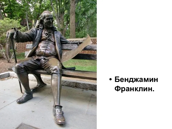 Бенджамин Франклин.