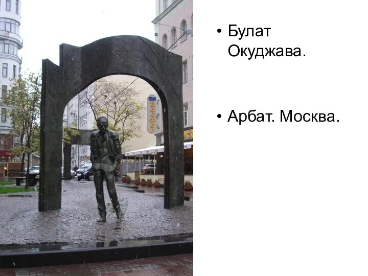 Булат Окуджава. Арбат. Москва.