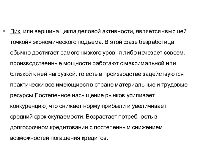 Пик, или вершина цикла деловой активности, является «высшей точкой» экономического подъема.