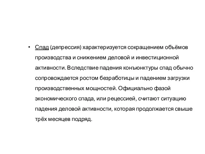 Спад (депрессия) характеризуется сокращением объёмов производства и снижением деловой и инвестиционной