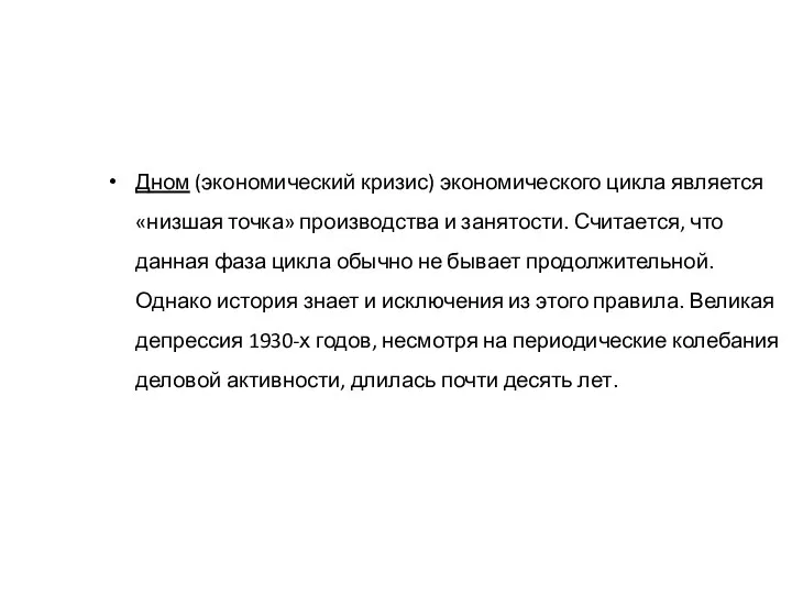 Дном (экономический кризис) экономического цикла является «низшая точка» производства и занятости.