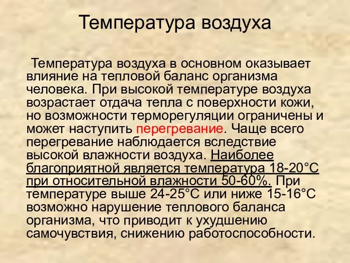 Температура воздуха Температура воздуха в основном оказывает влияние на тепловой баланс