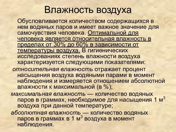 Влажность воздуха Обусловливается количеством содержащихся в нем водяных паров и имеет