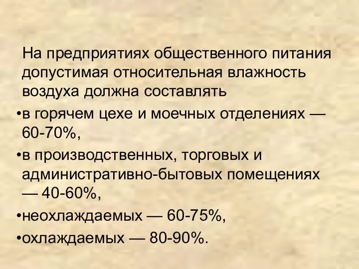 На предприятиях общественного питания допустимая относительная влажность воздуха должна составлять в