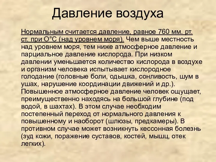 Давление воздуха Нормальным считается давление, равное 760 мм. рт. ст. при