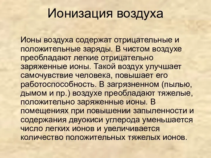 Ионизация воздуха Ионы воздуха содержат отрицательные и положительные заряды. В чистом