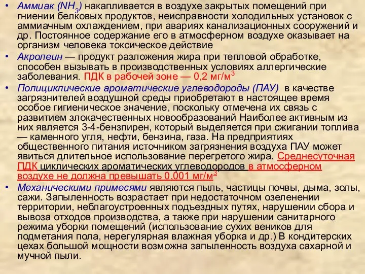 Аммиак (NH3) накапливается в воздухе закрытых помещений при гниении белковых продуктов,