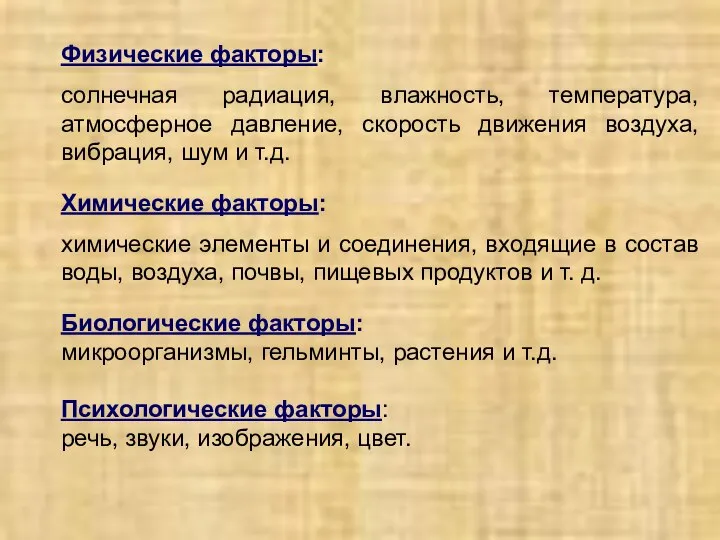 Физические факторы: солнечная радиация, влажность, температура, атмосферное давление, скорость движения воздуха,