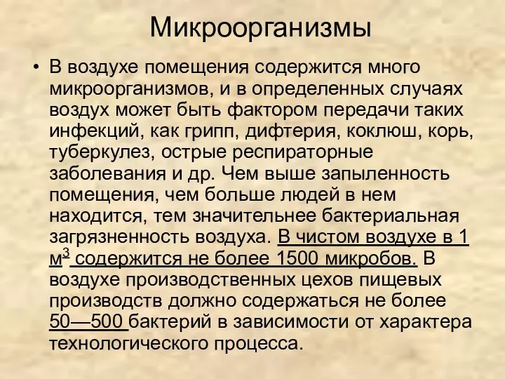 В воздухе помещения содержится много микроорганизмов, и в определенных случаях воздух