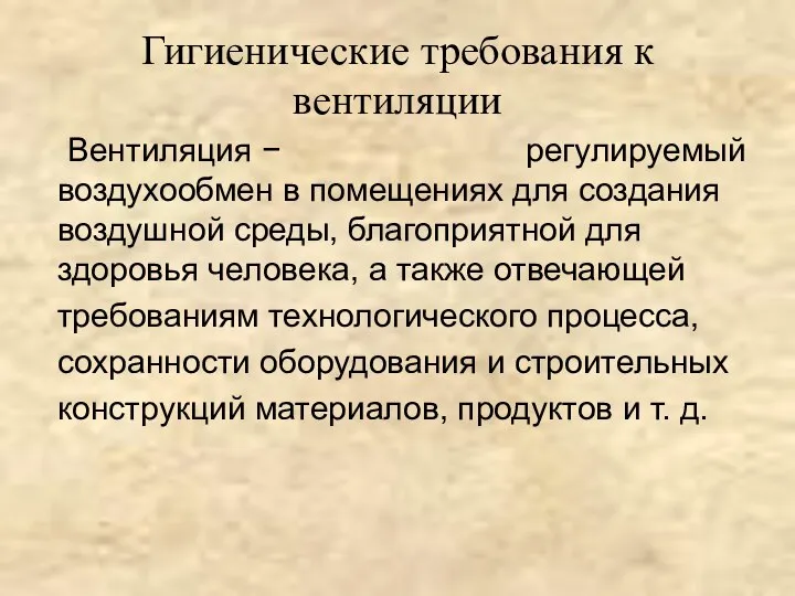 Гигиенические требования к вентиляции Вентиляция − регулируемый воздухообмен в помещениях для