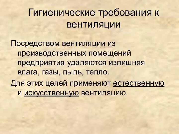 Посредством вентиляции из производственных помещений предприятия удаляются излишняя влага, газы, пыль,