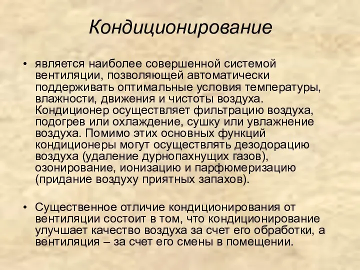 Кондиционирование является наиболее совершенной системой вентиляции, позволяющей автоматически поддерживать оптимальные условия