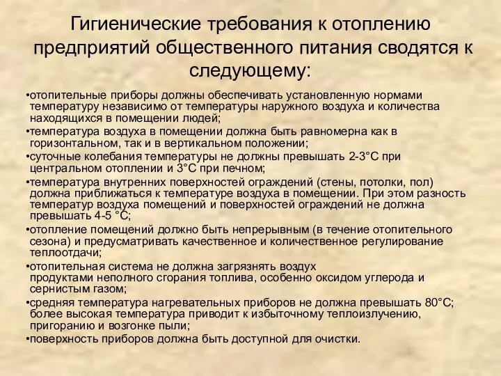 Гигиенические требования к отоплению предприятий общественного питания сводятся к следующему: отопительные