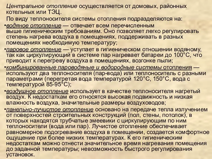 Центральное отопление осуществляется от домовых, районных котельных или ТЭЦ. По виду