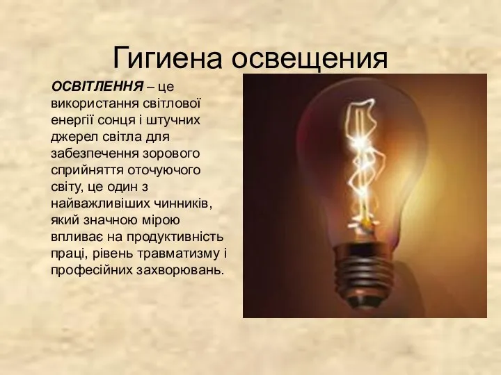 ОСВІТЛЕННЯ – це використання світлової енергії сонця і штучних джерел світла