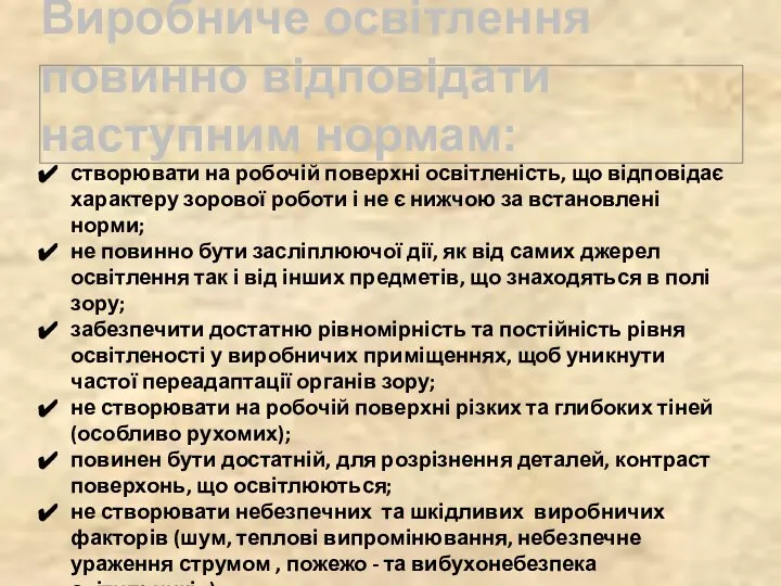 Виробниче освітлення повинно відповідати наступним нормам: створювати на робочій поверхні освітленість,