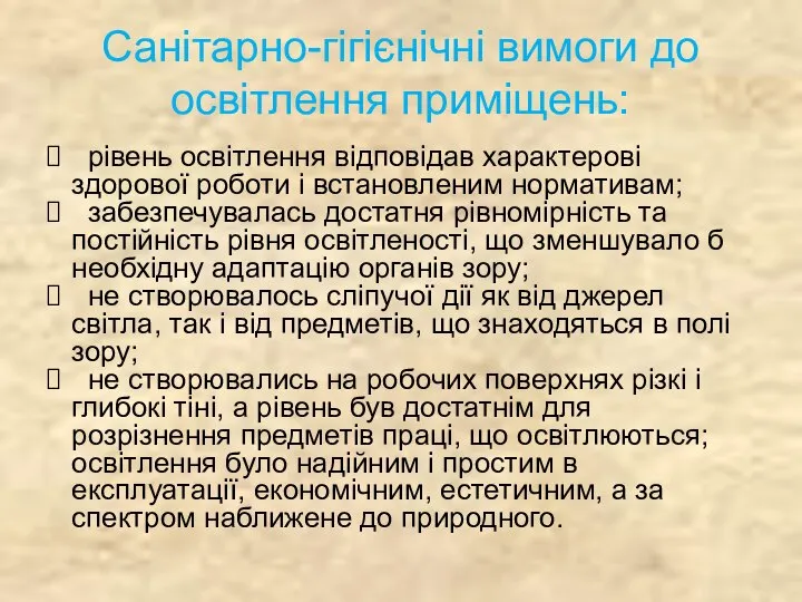 Санітарно-гігієнічні вимоги до освітлення приміщень: рівень освітлення відповідав характерові здорової роботи