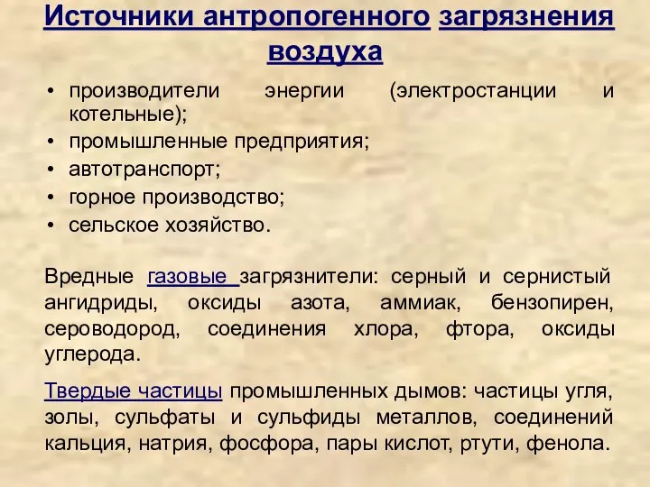 Источники антропогенного загрязнения воздуха производители энергии (электростанции и котельные); промышленные предприятия;