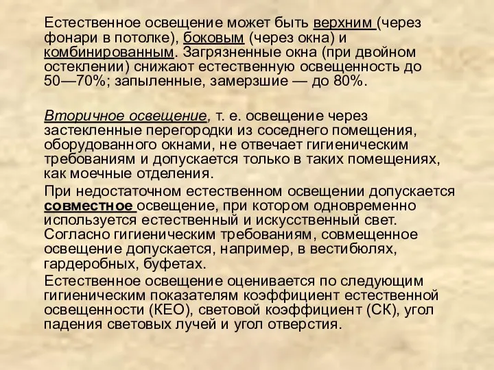 Естественное освещение может быть верхним (через фонари в потолке), боковым (через