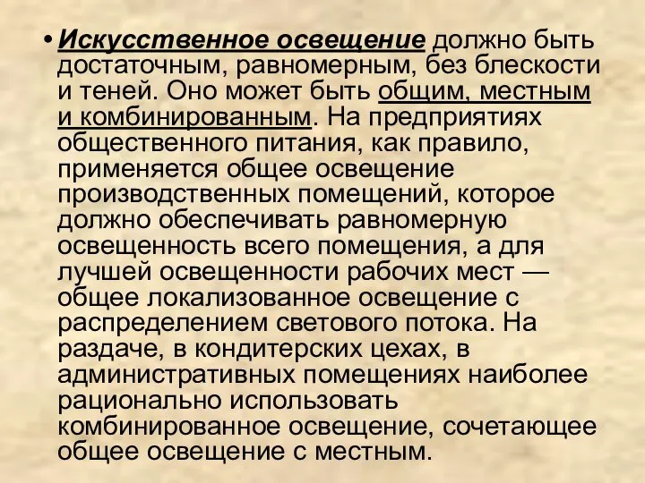 Искусственное освещение должно быть достаточным, равномерным, без блескости и теней. Оно