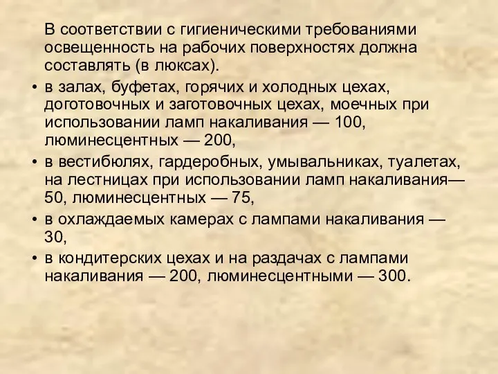 В соответствии с гигиеническими требованиями освещенность на рабочих поверхностях должна составлять