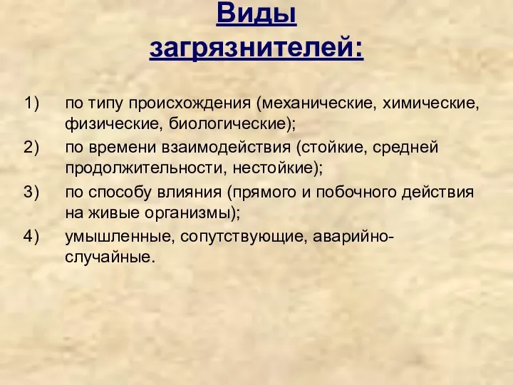 Виды загрязнителей: по типу происхождения (механические, химические, физические, биологические); по времени