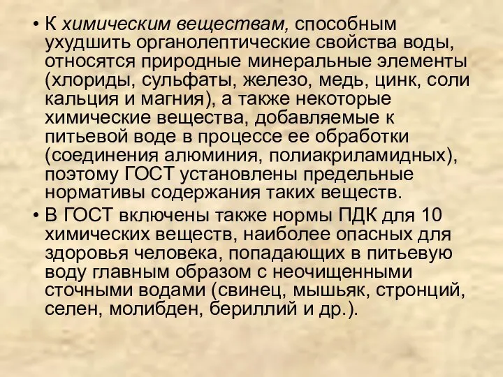 К химическим веществам, способным ухудшить органолептические свойства воды, относятся природные минеральные