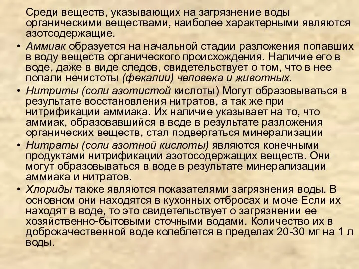 Среди веществ, указывающих на загрязнение воды органическими веществами, наиболее характерными являются