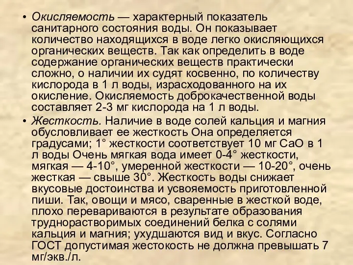 Окисляемость — характерный показатель санитарного состояния воды. Он показывает количество находящихся