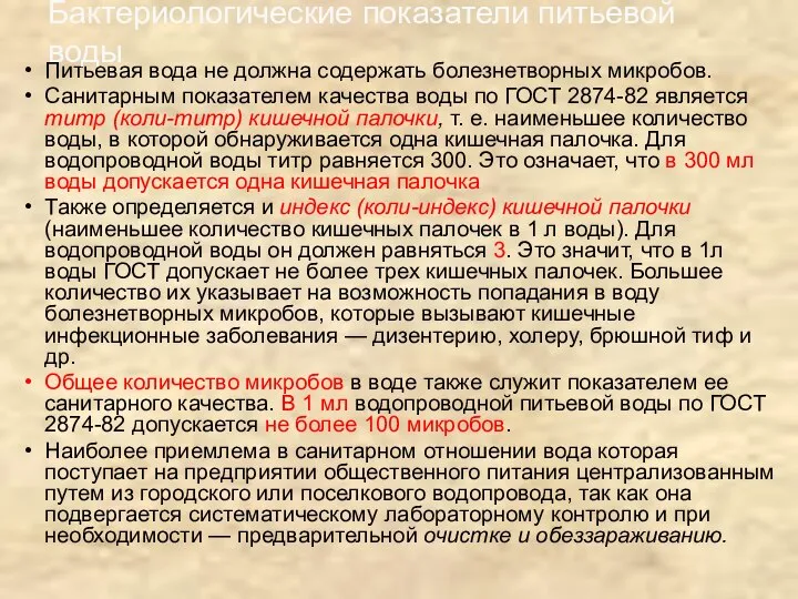 Питьевая вода не должна содержать болезнетворных микробов. Санитарным показателем качества воды