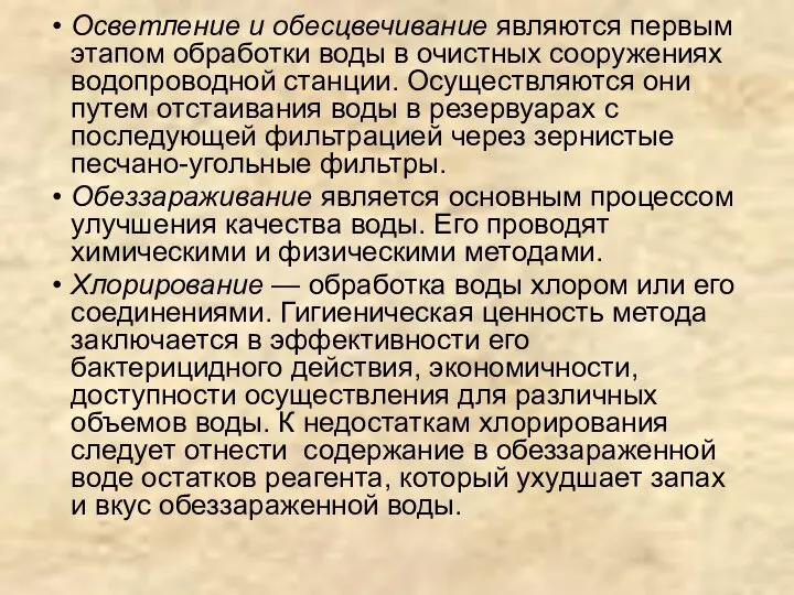 Осветление и обесцвечивание являются первым этапом обработки воды в очистных сооружениях